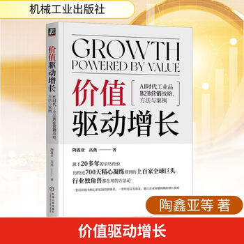 Genuine free shipping, value-driven growth, b2b marketing strategies, methods and cases for industrial products in the ai era, written by tao xinya, gao yan, machinery industry press, xinhua bookstore flagship store, economics books, books