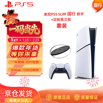 Playstation sony (sony) ps5 game console national bank slim digital version + custom upright stand set thin and light authentic home 4k game console