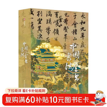 Complete book of chinese calligraphy gift box collection commemorative edition cultural general calligraphy collection encyclopedia history of calligraphy biography of calligraphers