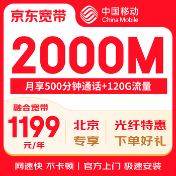China mobile beijing mobile broadband installation processing beijing broadband installation broadband application beijing mobile beijing mobile broadband processing home broadband 1199 yuan/year 2000m
