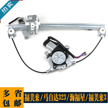 Mengqianfan haima familai haifuxing 323 electric glass lift assembly electric window winder lift electric familia/mazda 323 front left 5th line does not prevent pinching