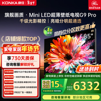 Konka wallpaper tv 85g9 pro 85-inch tv miniled ultra-thin smart tablet 1920 partition 288hz high brush deepseek home appliances national subsidy
