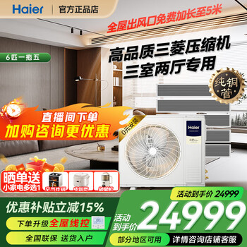 Haier (haier) 15% off when placing an order available nationwide haier central air conditioner one to four household multi-split one to three embedded first-class energy efficiency slim indoor unit full dc frequency conversion yunshu pro+ 6 hp one to five three rooms and two living rooms 120