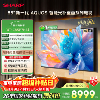 Sharp tv 85-inch 240hz high brush quantum dot whale panel dolby vision qled low-reflective screen mural series tv c85p7ha government subsidy