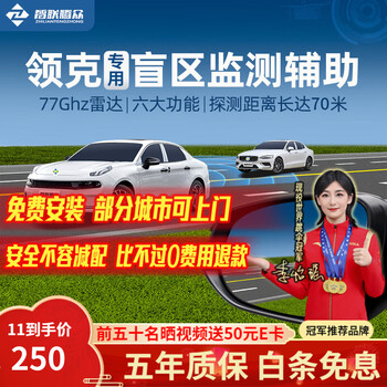 Zhilian tengzhong is suitable for lynk & co 01.02.03.56 blind spot bsd monitoring lane change 77ghz parallel assist system door opening warning (optional) nationwide installation package