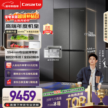 Casarte machine king of the year languang 521l cross-door refrigerator automatic ice making 594mm ultra-thin zero-embedded dual system sterilization bcd-521wgctdmgctu1 national subsidy