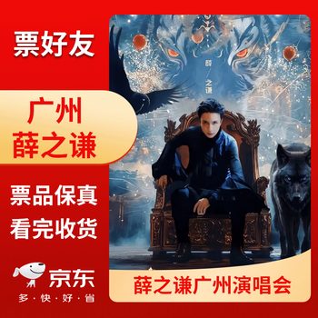 Guangzhou station joker xue zhiqian king of beasts guangzhou station concert ticket grandstand front row seat e-ticket 2026-03-28 saturday 19 00 infield 1017 fare price inquiry before bidding please note id information when placing an order name cancellation or change is not supported after bidding
