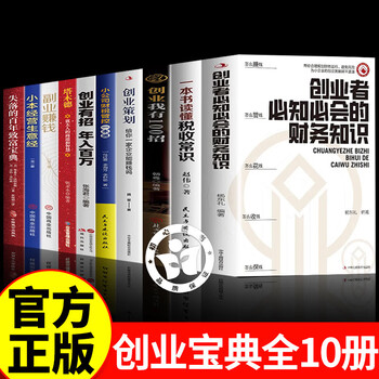 Official and authentic financial knowledge that entrepreneurs must know, reasonable planning of financial operations, and avoidance of financial risks. understand taxation knowledge in one book. understand financing and tax costs. essential for small companies. chengfu. things can be done if things are done. things can be done if things are done. chengfu genuine book. buy a set of 10 volumes. a collection of must-read guides for entrepreneurship.