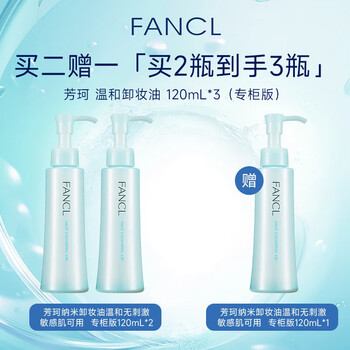 Fancl nano cleansing oil gentle and non-irritating 120ml (counter version) 3 pack buy 2 get 1 free