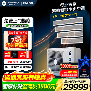 Meipont hongmeng intelligent central air conditioning living room duct machine small 6p one to four/6p one to five multi-online first-class energy efficiency variable frequency heating and cooling embedded ceiling air conditioner card machine 6 hp first-class energy efficiency one-to-four (installation included) three rooms and one living room