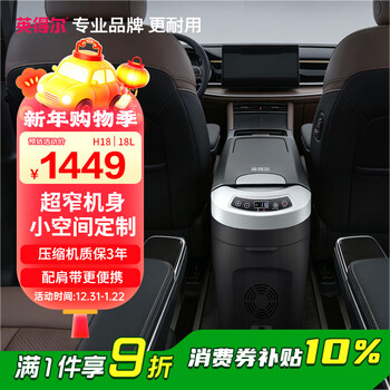 Indel car refrigerator compressor 18l vertical armrest box 12v24v220v chejia dual-purpose sedan mpv adapter h18