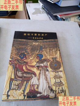 Second hand 90% new the legacy of tutankhamen art and history) may