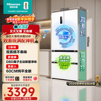 Hisense big mint 508l french-style multi-door refrigerator dual-system embedded large-capacity active sterilization and deodorizing white world cup customized refrigerator bcd-508s3fzkqd