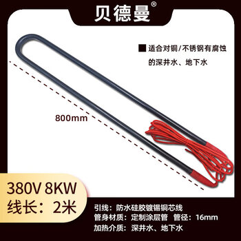 Beidemann industrial boiling water rod high-power heating rod submersible electric heating pipe stainless steel water tank pool heater 380v220v (coated version - for well water only) 380v8kw 2 meters wire