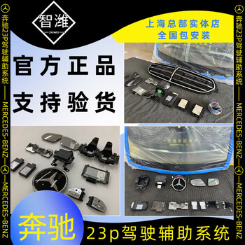 The middle shopkeeper mercedes-benz 23p driving assistance system new es-class glbglcglecls original acc adaptive cruise 20+23 models gl/gls price is subject to the frame number configuration