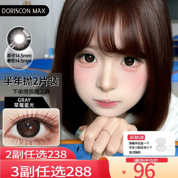 Doriscon south korea imported new large tinted half-year disposable contact lenses, 2 pieces, large diameter 14.5 natural mixed contact lenses, strawberry starlight gray (2 pieces) 14.5mm 0 degree
