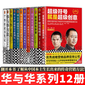 Complete works of hua and hua hua and hua library: purpose of design/purpose of packaging design/brand five-year plan/super symbol case collection 123456/hua shan reading notes/hua and hua method/super symbol principle/instruction manual/super symbol is super creativity, etc. optional set of 12 volumes