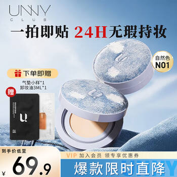 Youyi (unny club) sensory flawless long-lasting denim air cushion foundation cream natural color n01 absorbs oil, locks moisture and does not fall off makeup new year gift