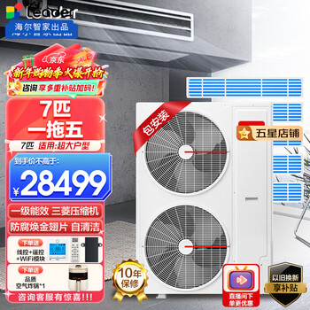 Leader haier smart home produced central air conditioner installed for 0 yuan, one to three multi-connection, one to four, dc frequency conversion, first-class energy efficiency, embedded hidden air conditioner for home living room and bedroom, 7 hp, first-class energy efficiency, one-to-five, three bedrooms and two living rooms, large room type