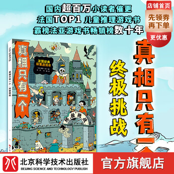 In stock, there is only one truth (10 volumes in total) french children's game reasoning single volume, there is only one truth, the ultimate challenge