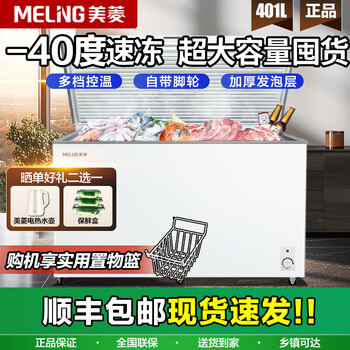 Meiling (meiling) freezer commercial household large capacity -40 degree low temperature freezer refrigeration and freezing dual-purpose single temperature horizontal freezer computer temperature control five-side refrigeration trade-in subsidy -40 degree cryogenic quick freezing machine control 401l
