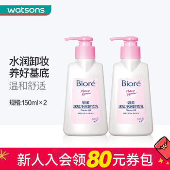 Biore watsons deep moisturizing makeup remover gentle cleansing cleansing milk new and old packaging randomly sent 300ml (150ml*2 pieces)