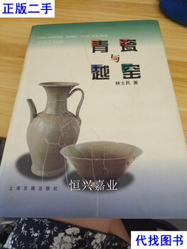 Celadon and yue kiln (spotted) second-hand book