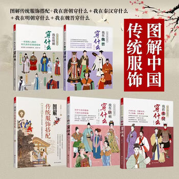 Official version (all 5 volumes) what i wore in the tang dynasty + what i wore in the ming dynasty + what i wore in the wei and jin dynasties + illustrated chinese traditional clothing + atlas of ancient chinese clothing structure history of clothing style development (5 volumes) tang dynasty + ming dynasty + wei jin + qin and han + illustrated traditional clothing matching