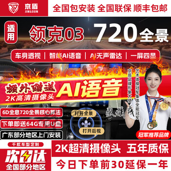 Jingdun is suitable for lynk & co 01 03 05 06 07 08 09 z10 720 panoramic car imaging system 360 degree reversing 17-24 25 26 lynk & co 03 voice + ai radar. the whole car is equipped with the original reversing image 720 panoramic driving recorder auxiliary