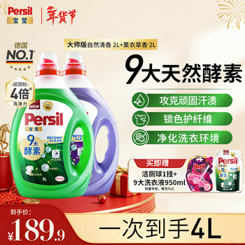 Persil enzyme fragrance laundry detergent 2l*2 family pack removes 99% bacteria and mites, long-lasting fragrance, color protection and softness, suitable for babies