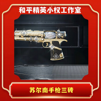 Peace elite subway escape equipment snow falcon aug surnan undertide xuanyuan armor mo shoutoou little golden man 72 hours surnan pistol 3 bricks