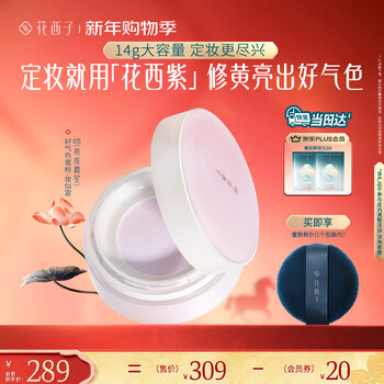 Hua xizi wang junkai same style good complexion setting powder 05 yellowing repair oil control brightening 14g gift for women