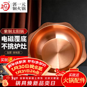 Guo yiyuan pure copper thickened solar basin induction cooker gas stove chongqing old hot pot mandarin duck pot sub-mother pot three flavors nine palace grid electromagnetic gas single flavor 3-6 people 30cm