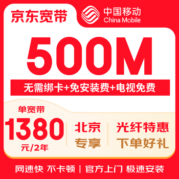 China mobile beijing mobile broadband installation processing beijing broadband installation broadband application beijing mobile beijing mobile broadband processing beijing broadband installation 1380 yuan/2 years 500