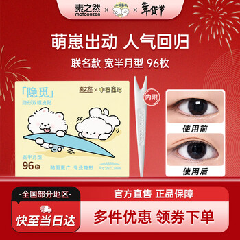 Su zhiran yinmi double eyelid patch invisible inner double single-sided single eyelid swollen eye bubble new year gift joint model half a month wide