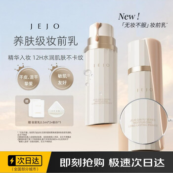 Jejo (jejo) makeup primer 30ml moisturizing version dry skin friendly microdermabrasion artifact invisible pores no blocking powder primer gift