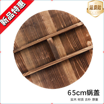He jiagong fir pot lid, round wok lid, household old-fashioned thickened solid wood rural pot, whole board production 65