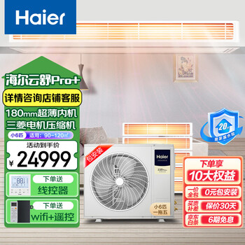 Haier offers 20% replacement subsidy for one-to-four household multi-split central air conditioners, one-to-three duct machines, full dc variable frequency embedded whole-house smart air conditioners, yunshu pro+, small 6 hp, first-level energy efficiency, one-to-five, 90-120, single fan