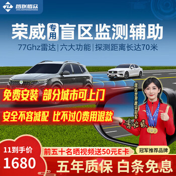 Zhilian tengzhong is suitable for roewe rx5 i8 i5 imax8 kelaiwei blind spot assist bsd lane change and lane monitoring system roewe special model-77ghz pro nationwide installation package