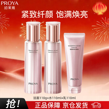 Proya firming skin care 3.0 cleansing lotion set firming and moisturizing skin care set 520 new year gift