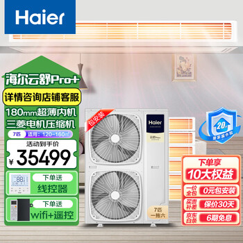 Haier offers a 20% replacement subsidy for one-to-four household multi-split central air conditioners, one-to-three duct machines, full dc variable frequency embedded whole-house smart air conditioners, yunshu pro+ 7 hp, first-level energy efficiency, one-to-six 120-160, double fans