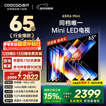 Cool chuangchuangwei 65k6 mini tv 65-inch 100-level partition mini led 64gb first-level energy efficiency trade-in subsidy large-screen ai game monitor 65p5f