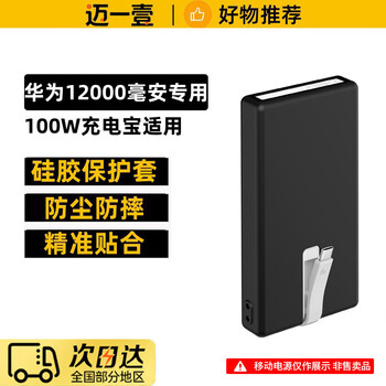 Maiyiyi is suitable for huawei's own wired power bank 100w protective case 12000mah all-round charging mobile power bank silicone protective case anti-fall and dustproof silicone protective case black