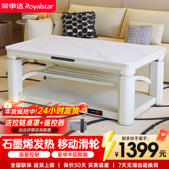 Royalstar's 26-year new electric heating table 1.32 meters graphene heating stove table integrated home living room heating coffee table electric heater multi-functional lifting heating table rc-s31n