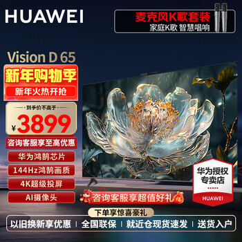 Huawei (huawei) tv smart screen visiond 55/65/75/85 inches 4k super projection screen 144hz honghu image quality ai super-sensing camera high-definition lcd flat-panel tv 65-inch family karaoke set visiond 65
