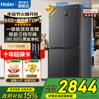 Haier's flagship hot-selling new product refrigerator four-door cross-door 539-level energy efficiency double frequency conversion double cycle air-cooled frost-free ultra-thin large-capacity household refrigerator 539 liters black gold odor and sterilization + dedicated space for mothers and babies