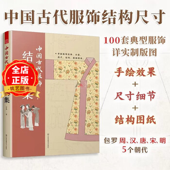 Atlas of structure of ancient chinese costumes chinese ancient costume design and production instruction manual hanfu ancient costumes zhou dynasty han dynasty tang dynasty song dynasty ming dynasty costume design books