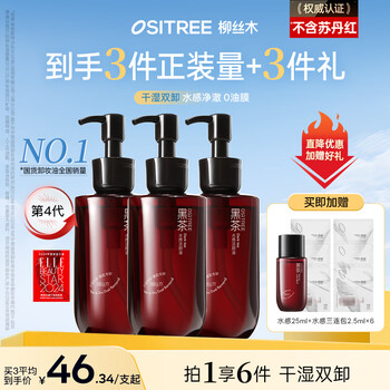 Ositree same style as cheng lei black tea watery makeup remover oil cleansing oil eye and lip remover deep cleansing 200ml*3 new year