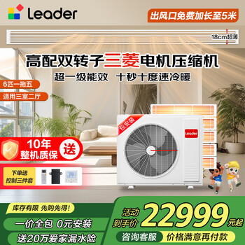 Leader produced by haier smart home, 20% national subsidy, central air-conditioning duct machine, one to four, multi-connection, home living room, first-class energy efficiency, energy saving, whole house air conditioner, 6 hp, first-class energy efficiency, one to five, three bedrooms and two living rooms 120
