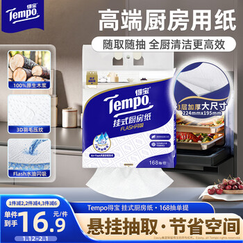Tempo hanging kitchen paper 3-layer 168-paper kitchen paper that absorbs water and oil instantly, oil-absorbing paper, lazy rag single carry